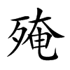 殗字字源字形