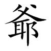 爺字字源字形