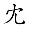 冘字字源字形
