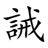 誡字字源字形