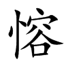 愹字字源字形
