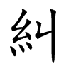 糾字字源字形