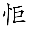 怇字字源字形