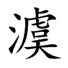 澞字字源字形