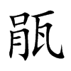 瓹字字源字形
