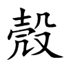 殼字字源字形