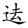 迲字字源字形