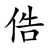 俈字字源字形