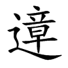 遧字字源字形