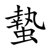 蟄字字源字形