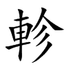 軫字字源字形