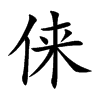 俫字字源字形