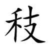 秓字字源字形