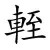 輊字字源字形