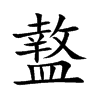 盩字字源字形