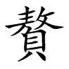 贅字字源字形