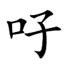 吇字字源字形