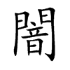 闇字字源字形