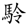 駖字字源字形