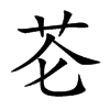 芲字字源字形