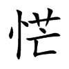 恾字字源字形