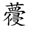 蘉字字源字形