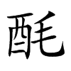 酕字字源字形
