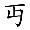丏字字源字形