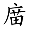 庿字字源字形