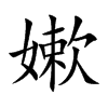嫰字字源字形