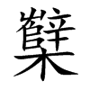 櫱字字源字形