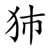 犻字字源字形