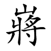 嶈字字源字形