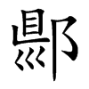 郻字字源字形