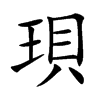 珼字字源字形