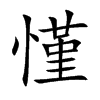 慬字字源字形