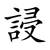 誛字字源字形