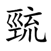 巰字字源字形