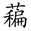 藊字字源字形