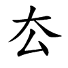 厺字字源字形