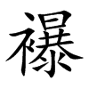 襮字字源字形