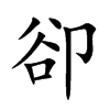 卻字字源字形
