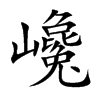 巉字字源字形