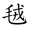 毧字字源字形