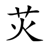 苂字字源字形