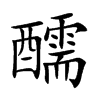 醹字字源字形