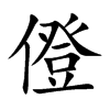 僜字字源字形