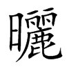 曬字字源字形