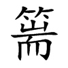 篅字字源字形