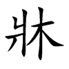 牀字字源字形